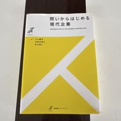 問いからはじめる現代企業のサムネイル