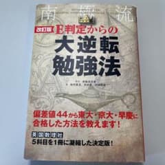 E判定からの大逆転勉強法 = REVERSING THE TIDE:THE A…のサムネイル