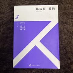 民法5 契約のサムネイル