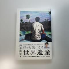 行った気になる世界遺産 / 鈴木亮平著のサムネイル