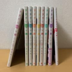 ぽぉむぽぉむプリン様専用　ヲタクに恋は難しい　1〜8＋1巻セットのサムネイル