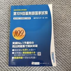 第109回薬剤師国家試験 問題集 - メルカリ