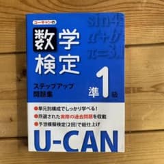 ユーキャンの数学検定ステップアップ問題集準1級のサムネイル