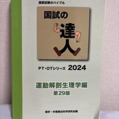 国試の達人 PT・OTシリーズ 2024 運動解剖生理学編 第29版のサムネイル