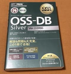 〈オープンソースデータベース技術者認定資格〉OSS―DB Silver OSS…のサムネイル