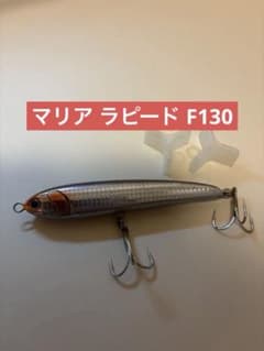 マリア ラピード F130 フローティング 青物 トップウォーター ルアーのサムネイル