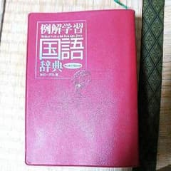 国語辞典のサムネイル