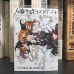 左巻キ式ラストリゾート 海猫沢めろん - メルカリ