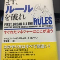 まず、ルールを破れ : すぐれたマネジャーはここが違うのサムネイル
