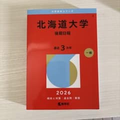 北海道大学(後期日程) 2026のサムネイル