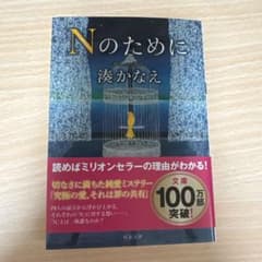 Nのために 湊かなえ 双葉文庫のサムネイル
