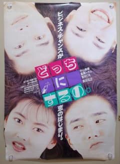 貴重・レア】映画『 どっちにするの。 』中山美穂 劇場用ポスター B2