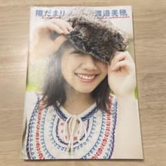 渡邉美穂　写真集　陽だまり　日向坂46のサムネイル