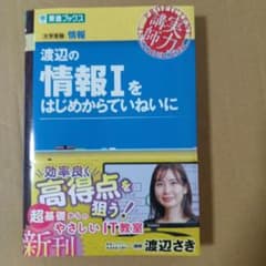 渡辺の情報Ⅰをはじめからていねいにのサムネイル