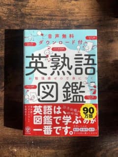 英熟語図鑑のサムネイル