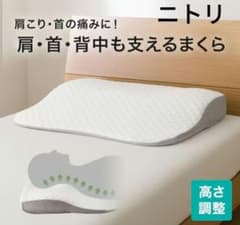ニトリ NITOR I肩・首・背中も支える枕
商品コード 7550761のサムネイル