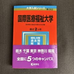 国際医療福祉大学2023過去問のサムネイル