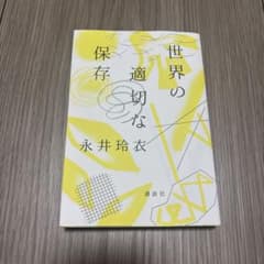 世界の適切な保存のサムネイル