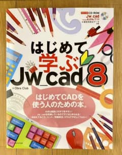 はじめて学ぶJw_cad8のサムネイル