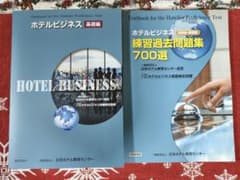 ホテルビジネス 基礎編 & 過去問題集のサムネイル