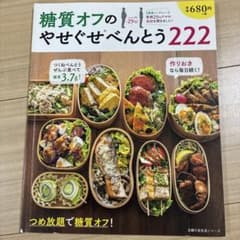 糖質オフのやせぐせべんとう222 つめ放題で糖質オフ!作りおきなら毎日続く!のサムネイル