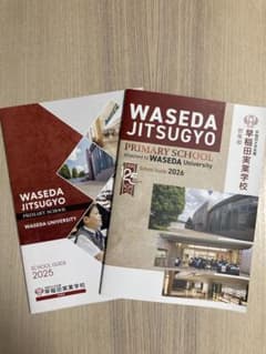 願書対策 早稲田実業学校初等部 早実 学校案内 2025 2026 2冊セット