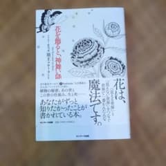 花を飾ると、神舞い降りる／花とお金　須王フローラさん２冊セットのサムネイル
