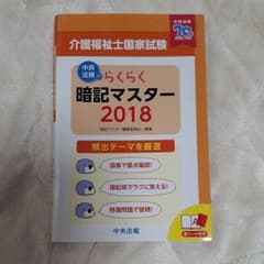 らくらく暗記マスター 介護福祉士国家試験 2018のサムネイル