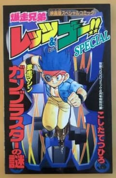ラ*ン様 爆走兄弟レッツ&ゴー SPECIAL 激走マシン ガンブラスターの謎のサムネイル