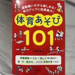 運動嫌いの子も楽しめる! 体力アップに効果絶大! 体育あそび101のサムネイル