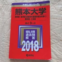 熊本大学(理学部・医学部〈保健学科看護学専攻を除く〉・薬学部・工学部) 201…のサムネイル