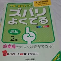 中間・期末テスト ズバリよくでる 理科2年(大日本図書版)のサムネイル