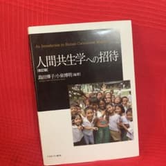 人間共生学への招待のサムネイル