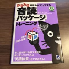 みるみる英語力がアップする音読パッケージトレーニングのサムネイル