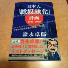 日本人「総奴隷化」計画 1985ー2029 アナタの財布を狙う「国家の野望」のサムネイル