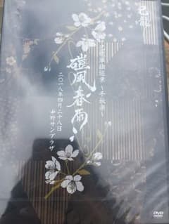 己龍 磑風舂雨 DVDのサムネイル