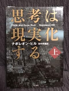 思考は現実化する 上のサムネイル