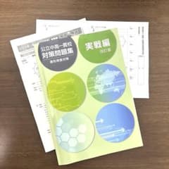 【新品未使用】公立中高一貫校 対策問題集(適性検査対策)実践編改訂版のサムネイル