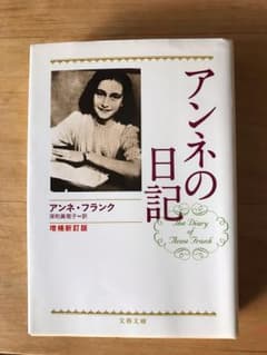 アンネの日記のサムネイル