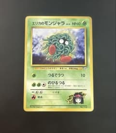 ⭐️可愛いイラスト⭐️ ポケモンカード エリカのモンジャラ 旧裏 GYM