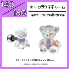 ✪オーロラクマチャーム♀ ストレートバーベル 軟骨ピアス ボディピアス 1本
