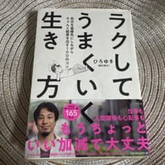 ラクしてうまくいく生き方 ひろゆき著のサムネイル
