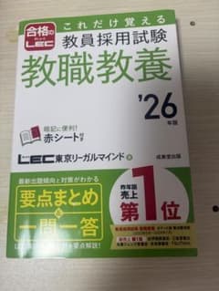教員採用試験 教職教養 '26年版 これだけ覚えるのサムネイル