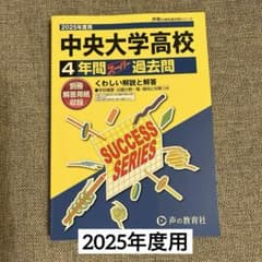 2025年度用 中央大学高等学校4年間スーパー過去問のサムネイル