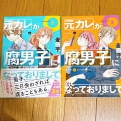 元カレが腐男子になっておりまして。 1巻・2巻セットのサムネイル
