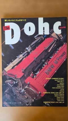 DOHC 麗しきメカニズムのすべて 自動車誌のサムネイル