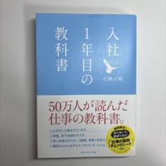 入社1年目の教科書のサムネイル
