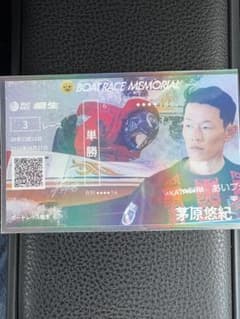 BOAT RACE MEMORIAL 茅原悠紀 記念舟券のサムネイル