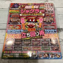 付録シール、DVD付き】パチスロ必勝ガイド ジャグラーGOGO!大攻略全書