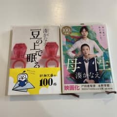 湊かなえ　母性　& 豆の上で眠るのサムネイル